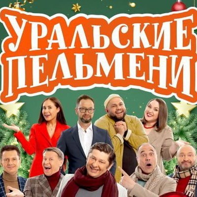 &laquo;Уральские пельмени&raquo; объявили дополнительный концерт в Кремле