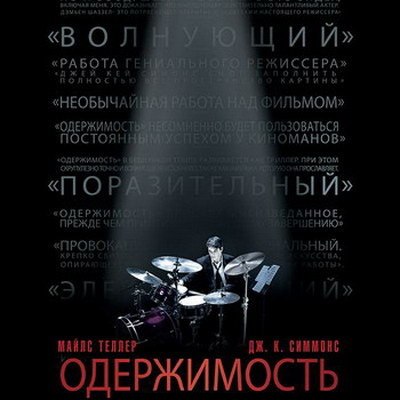 «Одержимость» покажут и обсудят в Москве «Одержимость» покажут и обсудят в Москве