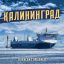 Алексей Горшенев создал &laquo;Калининград&raquo; вместе с Максимом Кучеренко и Корнеем