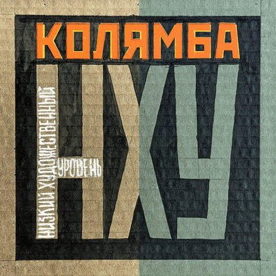 Рецензия: Колямба - «Низкий художественный уровень». Медленное хитмейкерство Рецензия: Колямба - «Низкий художественный уровень». Медленное хитмейкерство