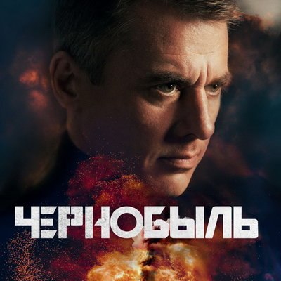 Игорь Петренко ищет западный след в катастрофе на АЭС в трейлере &laquo;Чернобыля&raquo;