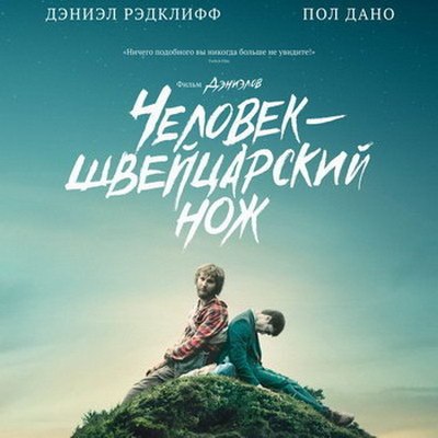 «Человек – швейцарский нож» будет показан в преддверии проката «Всё везде и сразу» «Человек – швейцарский нож» будет показан в преддверии проката «Всё везде и сразу»