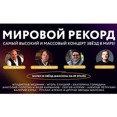 «Марафон звезд» в Москве станет самым массовым высотным концертом в мире «Марафон звезд» в Москве станет самым массовым высотным концертом в мире