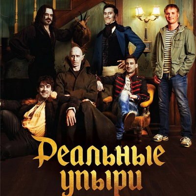 «Реальные упыри» снова выйдут в прокат в России «Реальные упыри» снова выйдут в прокат в России