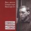 Рецензия: сборник &laquo;Все песни Владимира Высоцкого (1960-1963)&raquo;. Блатная-хороводная