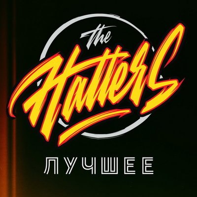 Hatters сыграют &laquo;Лучшее&raquo; в двух столицах