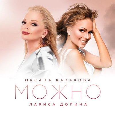 Лариса Долина спела &laquo;Можно&raquo; дуэтом с экс-солисткой &laquo;Ассорти&raquo;