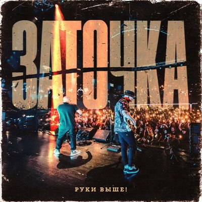 Рецензия: &laquo;Заточка&raquo; - &laquo;Руки выше!&raquo;. Трудовые будни музыканта