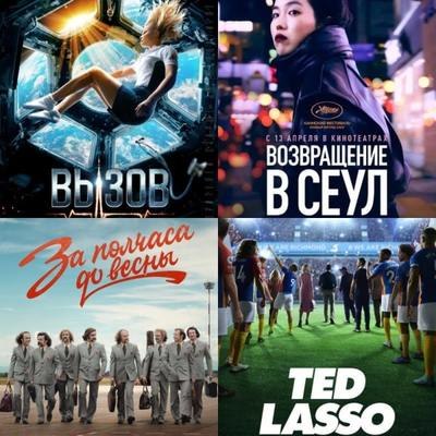 Что смотреть в кино и дома на этих выходных: Вызов, Возвращение в Сеул и Тед Лассо