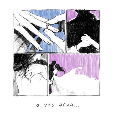 Рецензия: Idris & Leos - &laquo;А что если&hellip;&raquo;. Воспоминание о былой любви