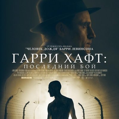 Историю великого боксера «Гaрри Хафт: Последний бой» покажут в России Историю великого боксера «Гaрри Хафт: Последний бой» покажут в России