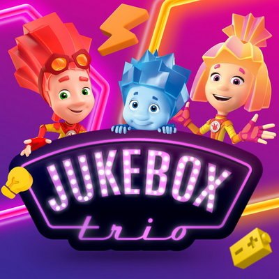 Рецензия: Jukebox Trio, «Фиксики» - «Акапелки» Рецензия: Jukebox Trio, «Фиксики» - «Акапелки»