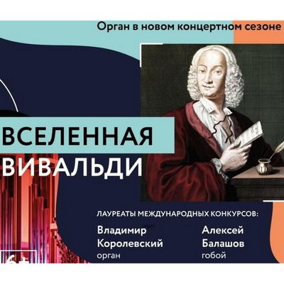 «Вселенная Вивальди» откроет органную музыку в Соборной палате «Вселенная Вивальди» откроет органную музыку в Соборной палате