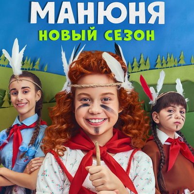 Два сезона сериала «Манюня» покажет «Солнце» Два сезона сериала «Манюня» покажет «Солнце»