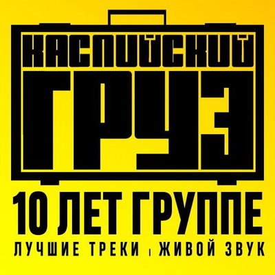 «Каспийский груз» даст большой живой концерт в день своего юбилея «Каспийский груз» даст большой живой концерт в день своего юбилея