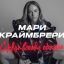 Рецензия: Мари Краймбрери - &laquo;Сердце всегда громче&raquo; (акустический фильм-концерт). Иди танцуй