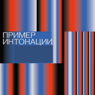 &laquo;Пример интонации&raquo; покажет премьеры зарубежных кинофестивалей в Петербурге