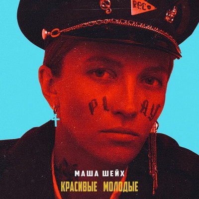 Маша Шейх отразила свое состояние души в «Красивых и молодых» Маша Шейх отразила свое состояние души в «Красивых и молодых»