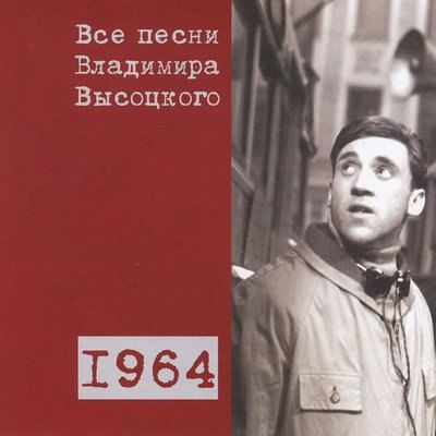 Рецензия: сборник &laquo;Все песни Владимира Высоцкого (1964)&raquo;. Наступила зрелость