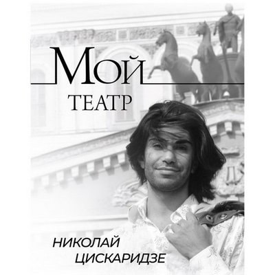 Николай Цискаридзе собрал в &laquo;Мой театр&raquo; записи из личного дневника