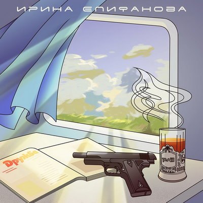 Ирина Епифанова помянула лидера «Матросской тишины» альбомом на его стихи Ирина Епифанова помянула лидера «Матросской тишины» альбомом на его стихи