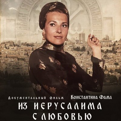 Документальный фильм о сохранении русской святыни в Иерусалиме получил Гран-при на «Горький fest» Документальный фильм о сохранении русской святыни в Иерусалиме получил Гран-при на «Горький fest»