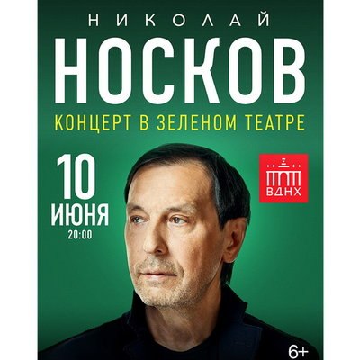 Николай Носков представит свои песни в Зеленом театре ВДНХ Николай Носков представит свои песни в Зеленом театре ВДНХ