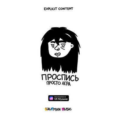 Рецензия: Просто Лера &ndash; &laquo;Проспись&raquo;. А девушка созрела