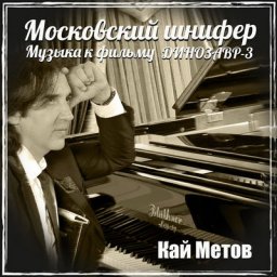 Рецензия: Кай Метов &ndash; &laquo;Московский шнифер (музыка к фильму &laquo;Динозавр-3&raquo;)&raquo;. Привет Квинто от Кая