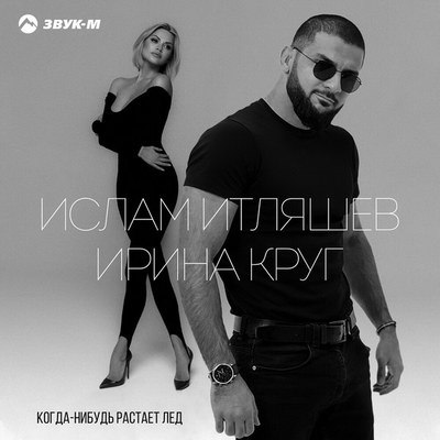 Ирина Круг стала ядом молодой жизни Ислама Итляшева (Видео)