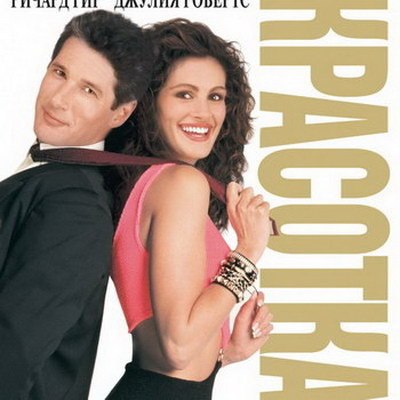 Мужчины назвали &laquo;самые женские&raquo; зарубежные фильмы