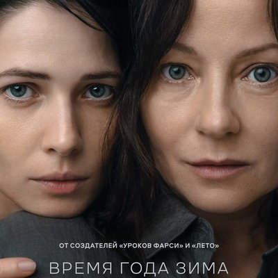 Юлия Снигирь пытается помочь Евгении Добровольской в трейлере &laquo;Время года зима&raquo;