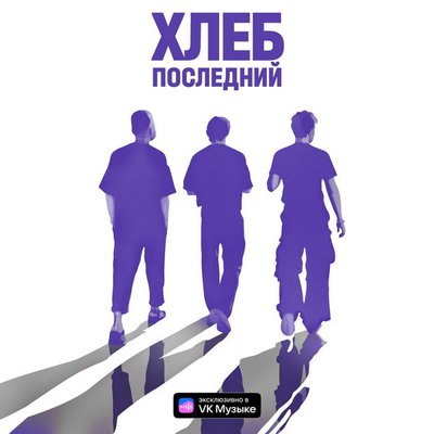 Рецензия: «Хлеб» - «Последний». Многословное прощание Рецензия: «Хлеб» - «Последний». Многословное прощание