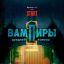 Максим Свобода и Кристина Кошелева переосмыслили хит Игоря Талькова для &laquo;Вампиров средней полосы&raquo;