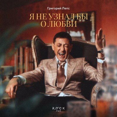 Григорий Лепс представил «Я не узнал бы о любви» Григорий Лепс представил «Я не узнал бы о любви»