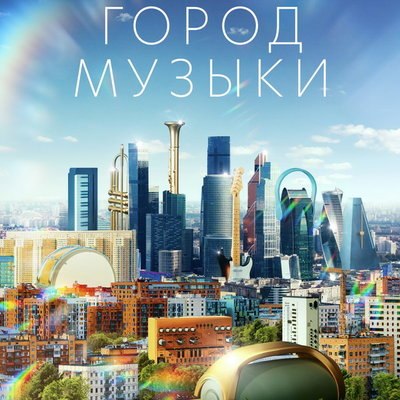 Антон Беляев и Манижа записали звучание Москвы в трейлере &laquo;Города музыки&raquo;