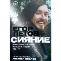 Рецензия на книгу: Алексей Коблов &ndash; &laquo;Егор Летов: Сияние&raquo;. Это знает моя свобода