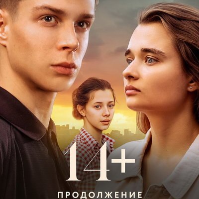 Глеб Калюжный находит новую любовь в трейлере &laquo;14+ Продолжение&raquo;
