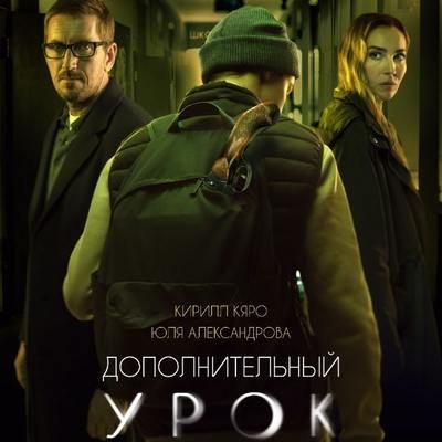 Рецензия на фильм &laquo;Дополнительный урок&raquo;: Переиграть и уничтожить