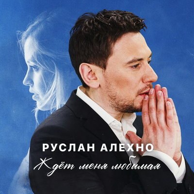 Руслан Алехно впервые расскажет о семье на НТВ