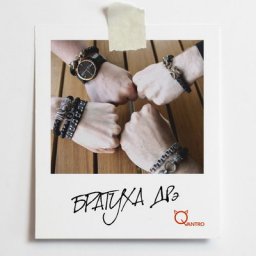 Qvantro поднимают настроение в &laquo;Братухе ДРэ&raquo;