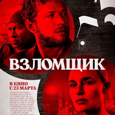 &laquo;Взломщик&raquo; с Райаном Филиппом и Кейт Босворт выйдет в российский прокат