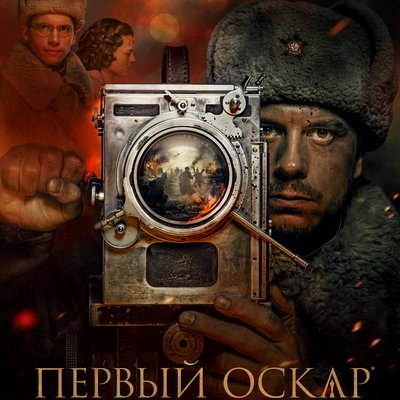 Фронтовые операторы снимают &laquo;Разгром немецких войск под Москвой&raquo; в трейлере &laquo;Первого Оскара&raquo;