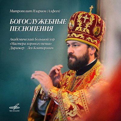 «Мелодия» издала «Богослужебные песнопения» митрополита Илариона к Пасхе «Мелодия» издала «Богослужебные песнопения» митрополита Илариона к Пасхе