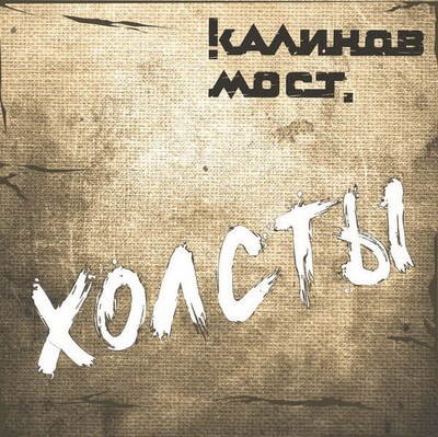 &laquo;Калинов мост&raquo; показал дорожно-походные &laquo;Холсты&raquo; в обновленном составе