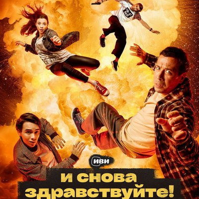 Сериал &laquo;И снова здравствуйте!&raquo; продлен на третий сезон