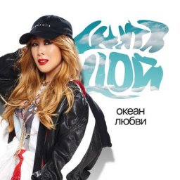 Рецензия: Анита Цой - &laquo;Океан любви&raquo;. Фантазия на тему нулевых
