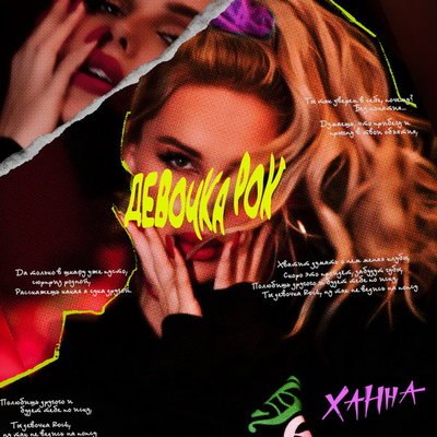 Ханна предостерегла «Девочку Рок» от «попсовых» парней Ханна предостерегла «Девочку Рок» от «попсовых» парней