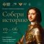 Фестиваль &laquo;Собери историю&raquo; завершит празднование 350-летия со дня рождения Петра I