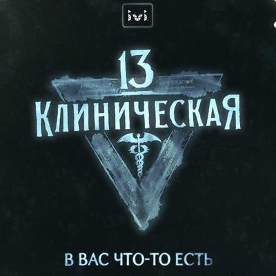 Рецензия на сериал &laquo;13 клиническая&raquo;: Чёрт, чёрт, чёрт!
